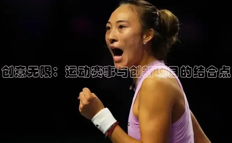 创意无限：运动赛事与创新项目的结合点