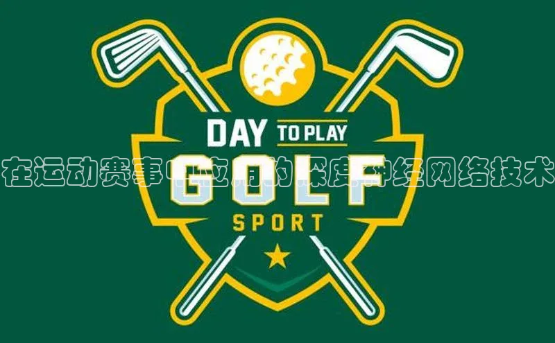 在运动赛事中应用的深度神经网络技术