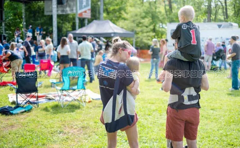 从赛场到网络：2023年全国大学生运动会精彩赛事回顾与分析