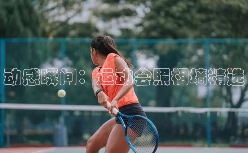 动感瞬间：运动会照相墙精选