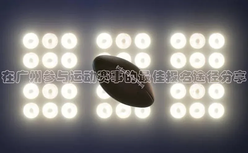 在广州参与运动赛事的最佳报名途径分享