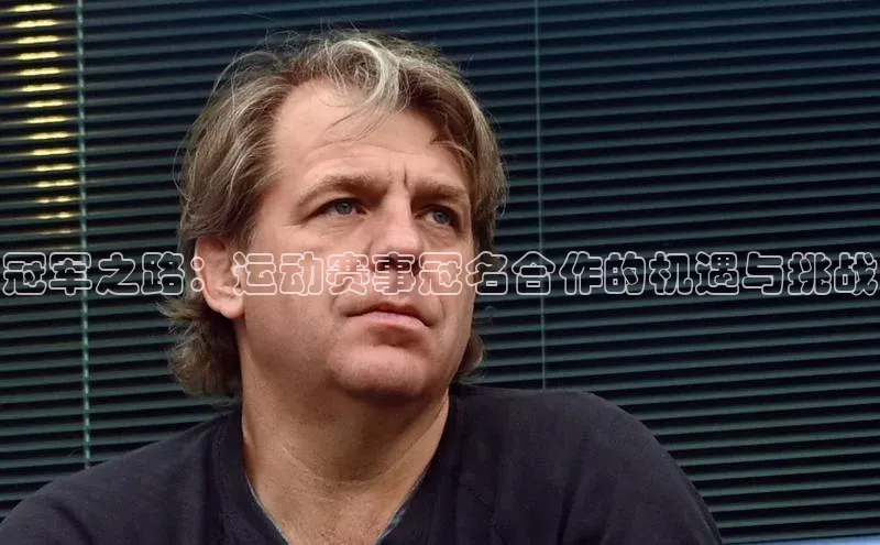 冠军之路：运动赛事冠名合作的机遇与挑战