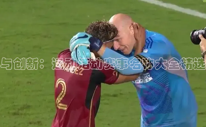 与创新：运动活动赛事名称大全精选