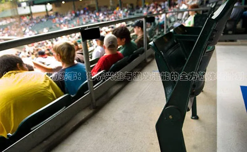 棒球少儿运动赛事：培养兴趣与激发潜能的全方位体验计划