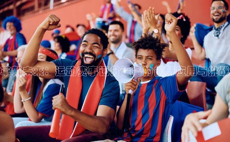革新未来：运动赛事记分设备的创新应用与挑战
