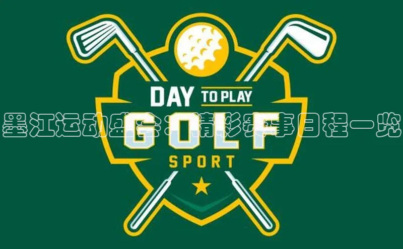 墨江运动盛会：精彩赛事日程一览