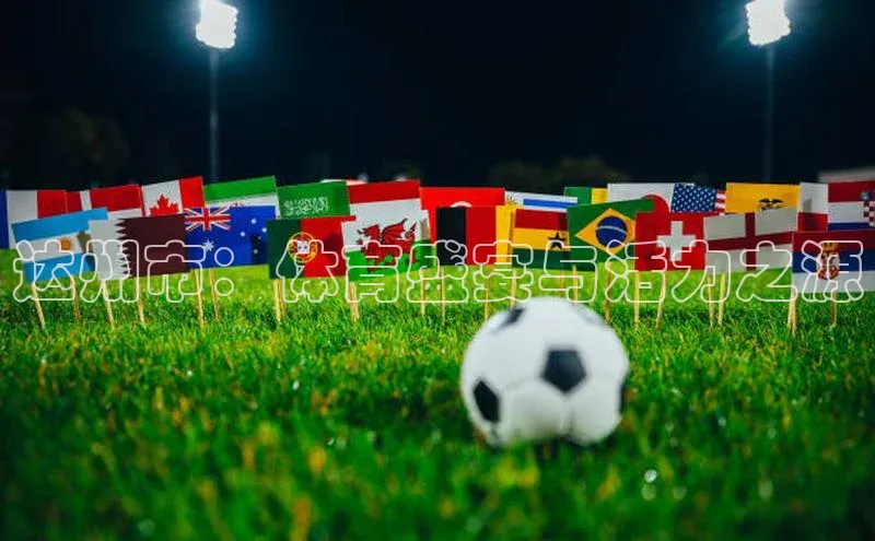 达州市：体育盛宴与活力之源