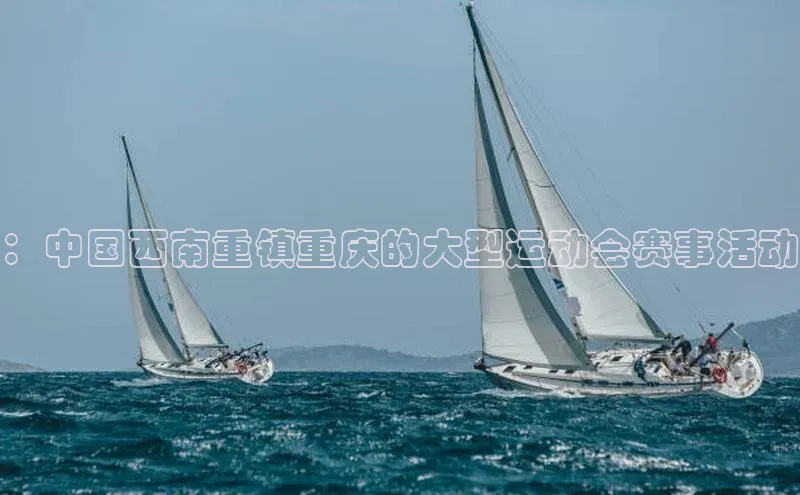 ：中国西南重镇重庆的大型运动会赛事活动