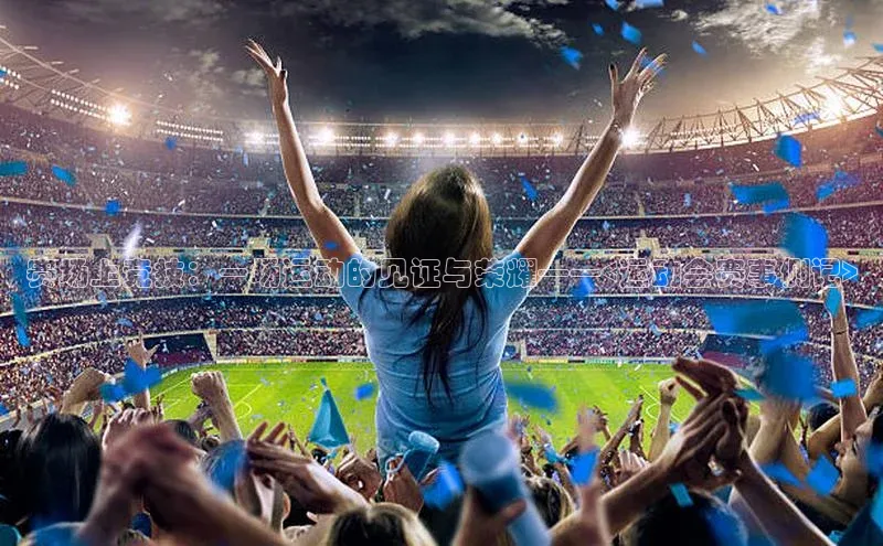 赛场上竞技：一场运动的见证与荣耀——<运动会赛事侧记>