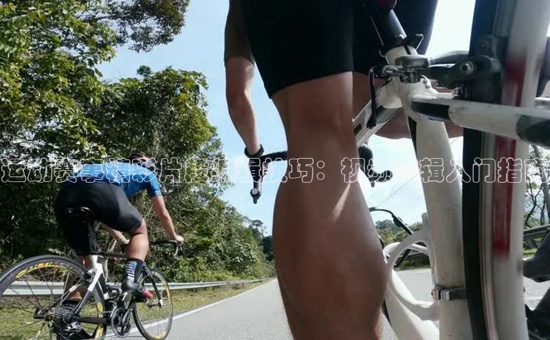 运动赛事精彩片段编辑技巧：视频剪辑入门指南