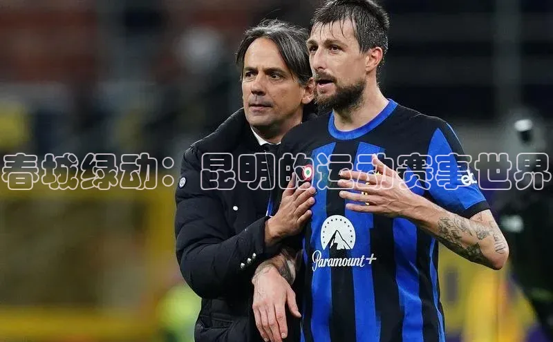 春城绿动：昆明的运动赛事世界