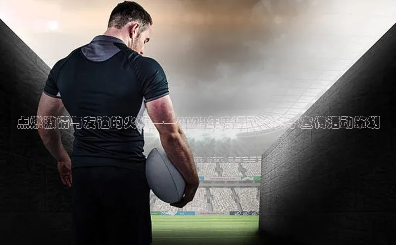 点燃激情与友谊的火炬——2023年度运动会赛事宣传活动策划