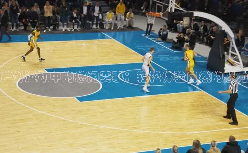 户外运动中的悠闲赛事：轻松体验自然的魅力