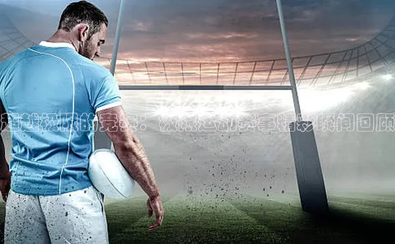 超越极限的竞赛：极限运动赛事精彩瞬间回顾