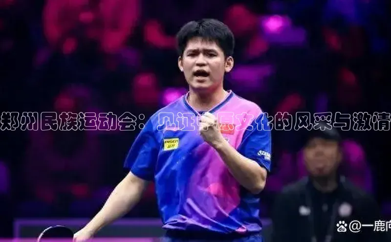 郑州民族运动会：见证中原文化的风采与激情