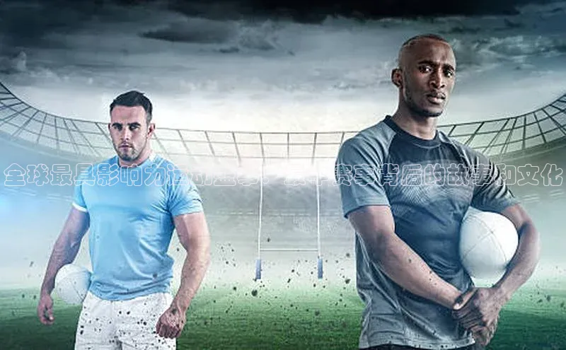 全球最具影响力运动盛事：最牛赛事背后的故事和文化