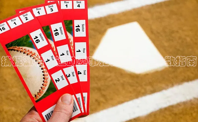 捕捉激情：运动赛事拍摄的镜头参数指南