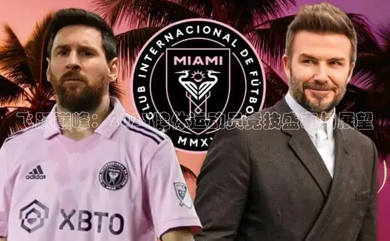 飞跃巅峰：2023健体运动员竞技盛事与展望