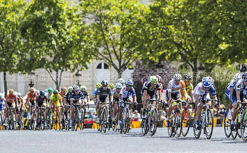 引爆潮流的赛道：深入运动赛事电商营销策略与案例分析