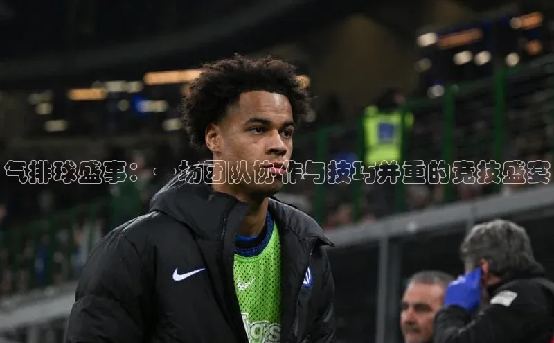 气排球盛事：一场团队协作与技巧并重的竞技盛宴