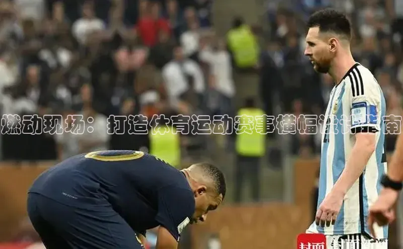 燃动现场：打造体育运动赛事横幅设计指南