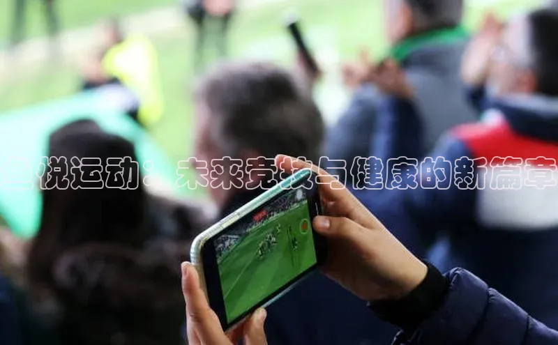 鱼悦运动：未来竞技与健康的新篇章