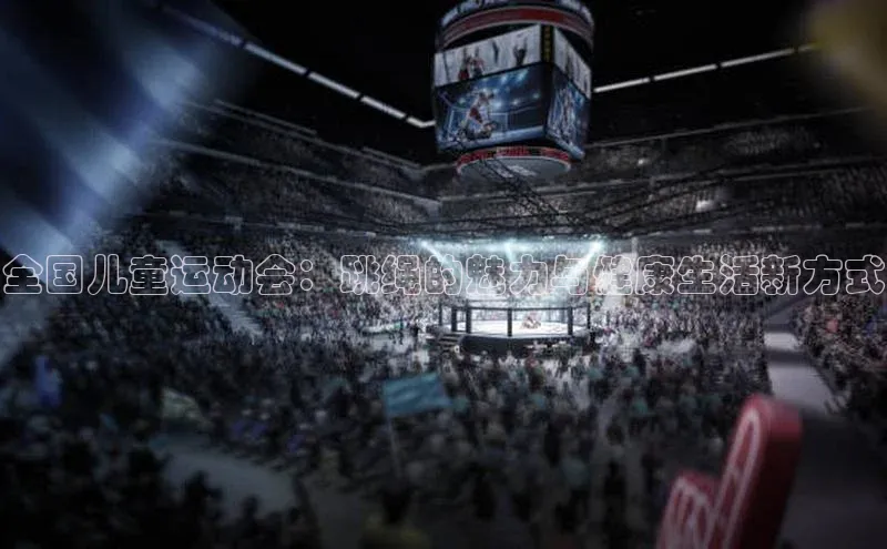 全国儿童运动会：跳绳的魅力与健康生活新方式