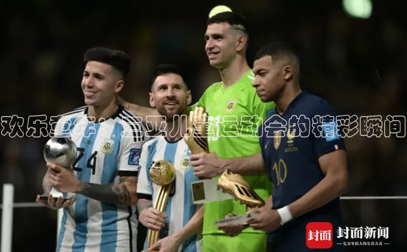 欢乐童年：三亚儿童运动会的精彩瞬间