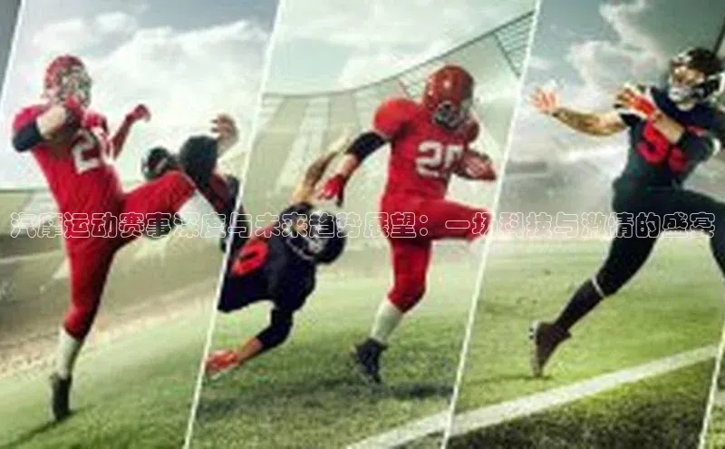 汽摩运动赛事深度与未来趋势展望：一场科技与激情的盛宴