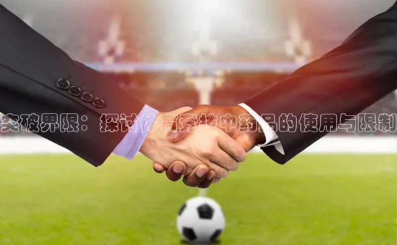 突破界限：探讨体育竞技中药品的使用与限制