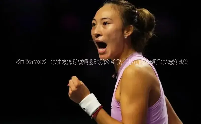 《xGames：竞速竞技巅峰对决》-车手视角的赛车竞赛体验