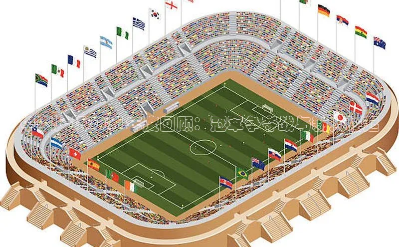 中国足坛2021年度回顾：冠军争夺战与新人崛起