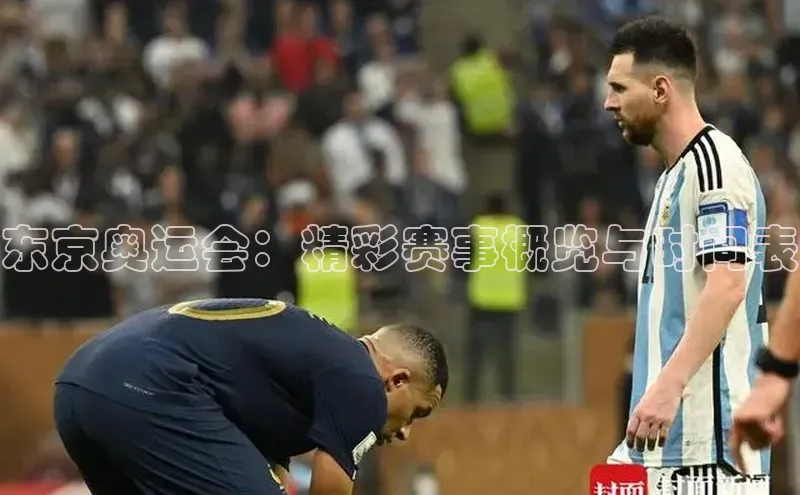 东京奥运会：精彩赛事概览与时间表