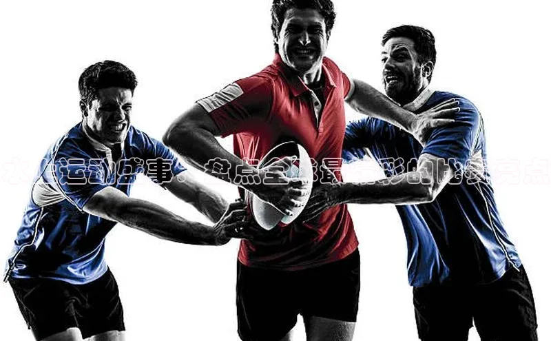 水上运动盛事：盘点全球最精彩的比赛亮点