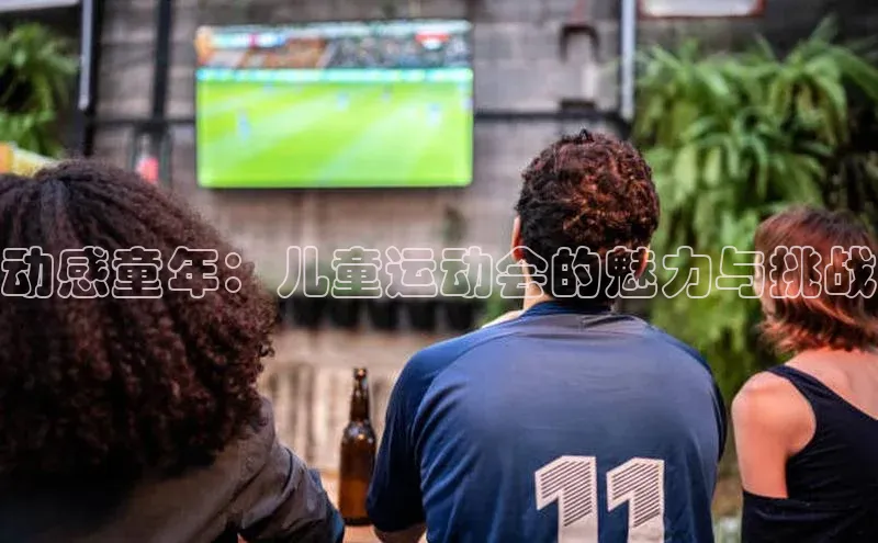 动感童年：儿童运动会的魅力与挑战