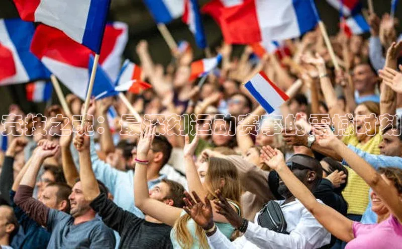 竞技之魂：最深刻运动赛事的震撼时刻