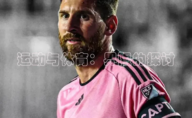 运动与体育：界限的探讨