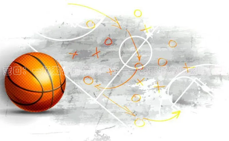 营口：一场激情的体育盛宴——赛事承办概览与展望