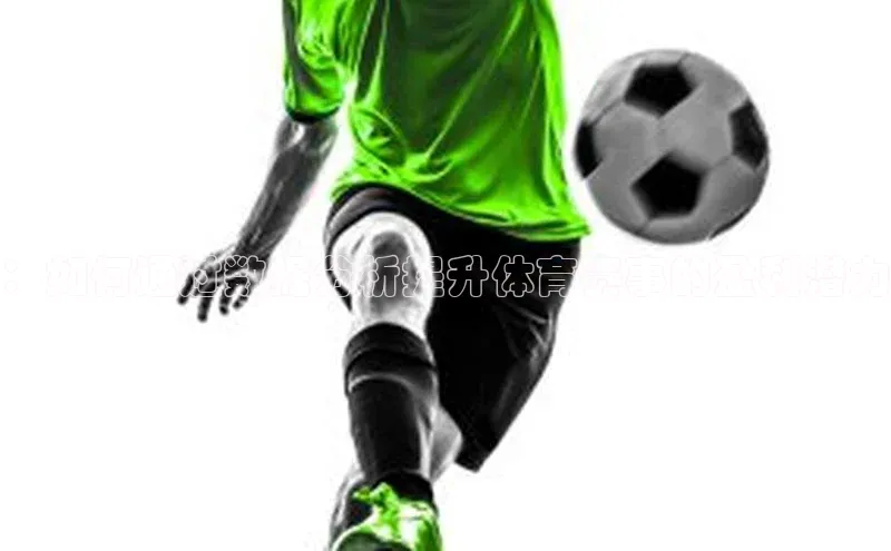 ：如何通过数据分析提升体育赛事的盈利潜力