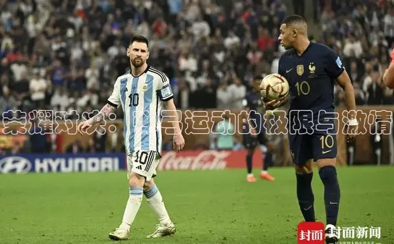 荣耀对决：弹弓运动的极限与激情