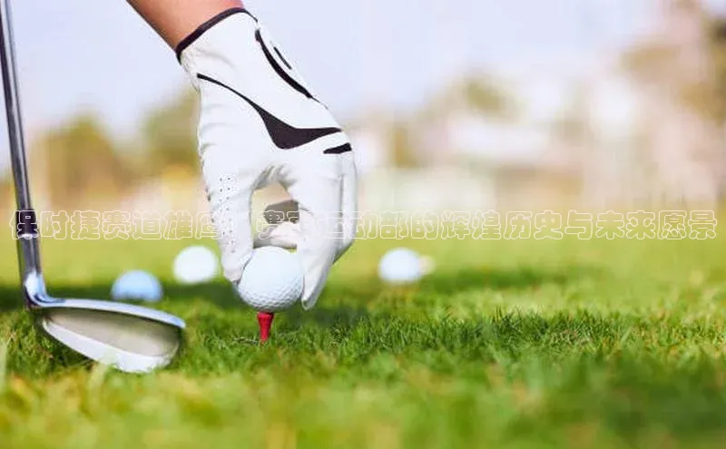 保时捷赛道雄鹰：赛事运动部的辉煌历史与未来愿景