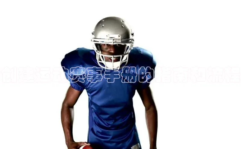 创建运动赛事手册的指南和流程