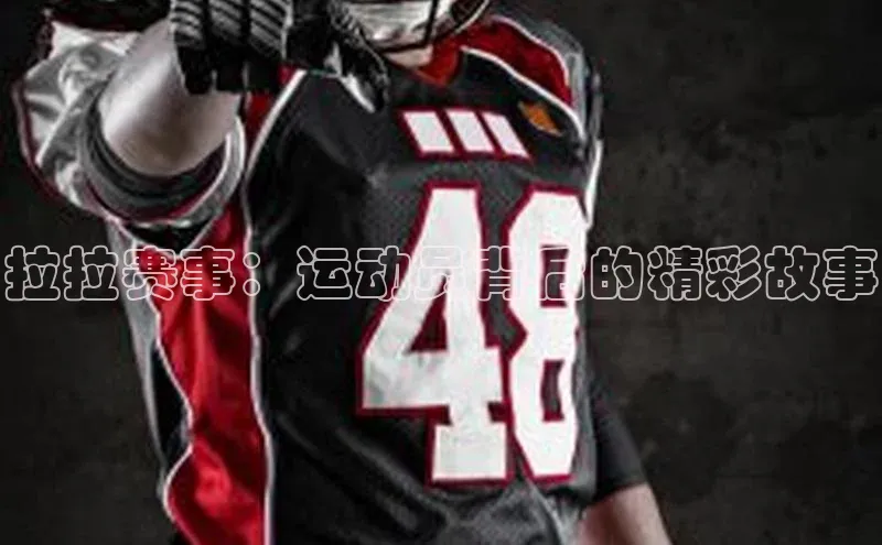 拉拉赛事：运动员背后的精彩故事