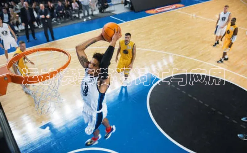 运动赛事英语词汇与应用