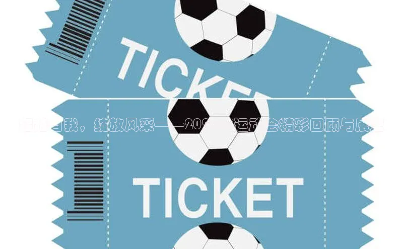 超越自我，绽放风采——2023年运动会精彩回顾与展望