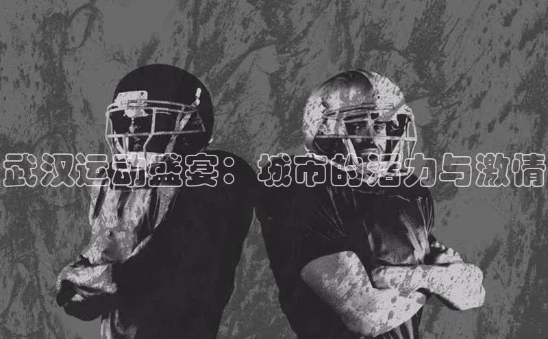 武汉运动盛宴：城市的活力与激情