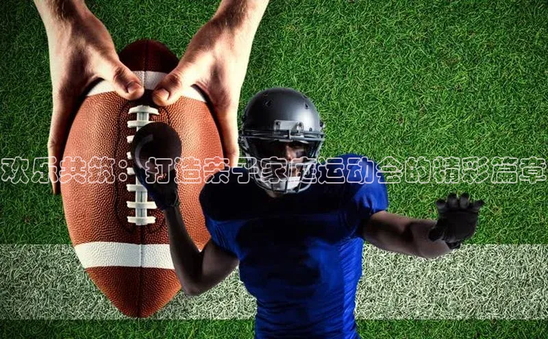 欢乐共筑：打造亲子家庭运动会的精彩篇章