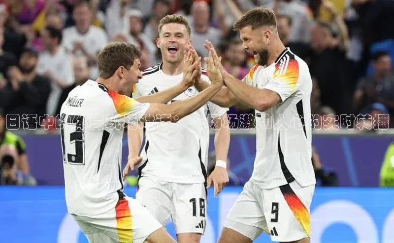 日语中的体育现场对话：一场场激动人心的实时转播