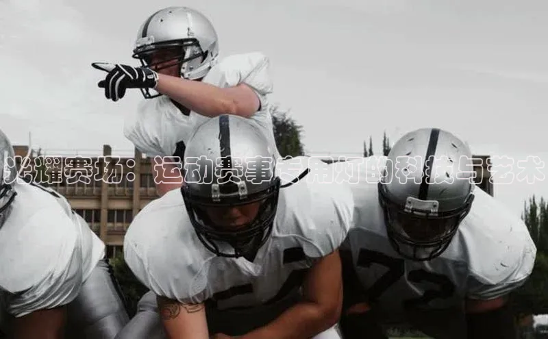 光耀赛场：运动赛事专用灯的科技与艺术