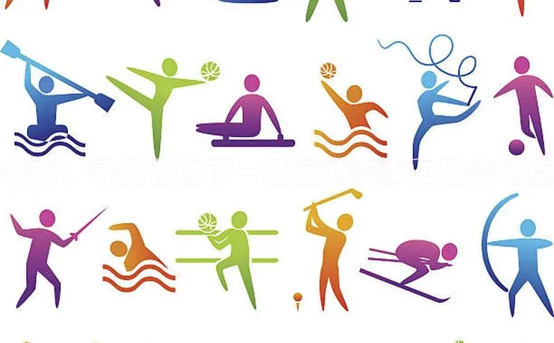 未来：寻找你的下一场运动赛事和比赛地点